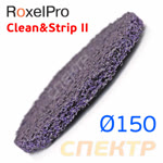Круг зачистной под шпиндель ф150 RoxelPro 2 (фиолетовый) мягкий коралловый торцевой Clean&Strip II фото №1