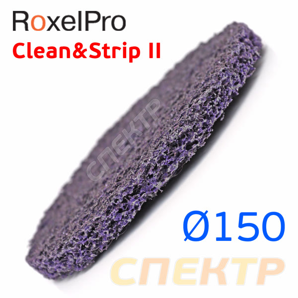 Круг зачистной под шпиндель ф150 RoxelPro 2 (фиолетовый) мягкий коралловый торцевой Clean&Strip II фото №1