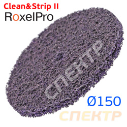 Круг зачистной под шпиндель ф150 RoxelPro 2 (фиолетовый) мягкий коралловый торцевой Clean&Strip II