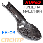 Крышка шлифовальной машинки Rupes ER03 фото №1