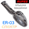 Крышка шлифовальной машинки Rupes ER03