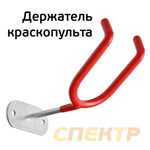 Держатель краскопульта под саморезы (крючок) красный фото №1