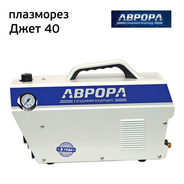 Аппарат плазменной резки АВРОРА Джет 40 плазморез (220В, до 12мм, 170л/мин, 5.5кВт, 4-5бар) фото №1
