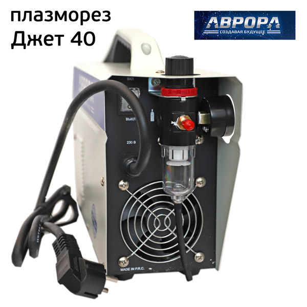 Аппарат плазменной резки АВРОРА Джет 40 плазморез (220В, до 12мм, 170л/мин, 5.5кВт, 4-5бар) фото №2