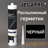 Герметик распыляемый JetaPRO 55914 черный (290мл)