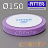 Круг полир. липучка Fitter 125/150 №5 фиолетовый - средний