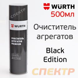 Очиститель тормозов Wurth Premium (спрей 500мл) для обезжиривания различных деталей Black Edition