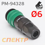 Переходник (мама) - муфта под шланг 6х11мм КАРБОН Русский Мастер РМ-94328 быстросъем фото №1