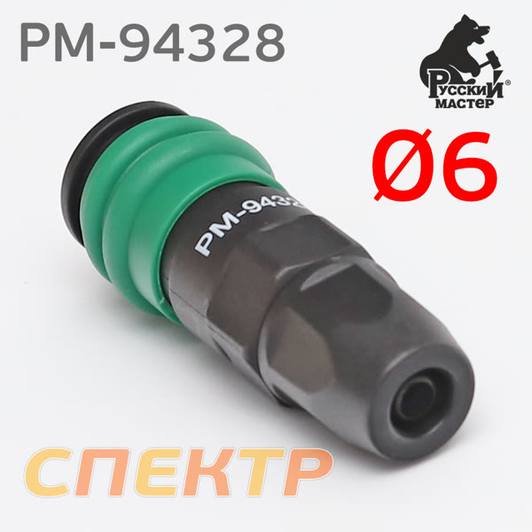 Переходник (мама) - муфта под шланг 6х11мм КАРБОН Русский Мастер РМ-94328 быстросъем фото №1