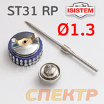 Ремонтный комплект ISPRAY ST31 RP (1,3мм) ремкомплект №1: дюза, воздушная головка и игла фото №1
