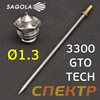 Сопло для Sagola 3300 GTO TECH (1,3мм) ремкомплект: дюза и игла
