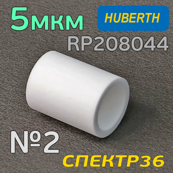 Фильтрующий элемент Huberth для RP208044 2-ступень (5мкм) полипропиленовый фото №1