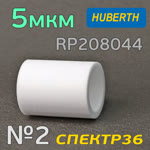 Фильтрующий элемент Huberth для RP208044 2-ступень (5мкм) полипропиленовый фото №2