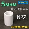 Фильтрующий элемент для Huberth RP208044 2-ступень (5мкм) полипропиленовый