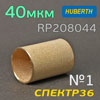 Фильтрующий элемент для Huberth RP208044 1-ступень (40мкм) бронзовый