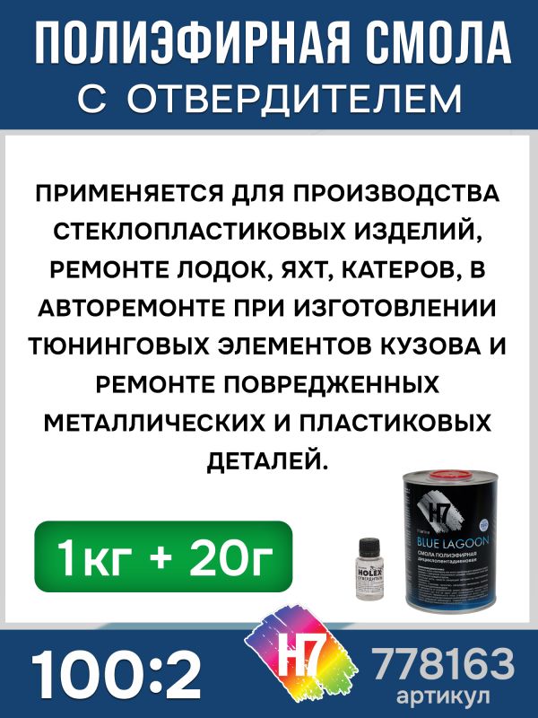 Полиэфирная смола H7 Blue Lagoon (1кг+0,02кг) Голубая Лагуна дициклопентадиеновая фото №3
