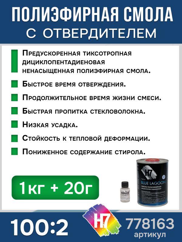 Полиэфирная смола H7 Blue Lagoon (1кг+0,02кг) Голубая Лагуна дициклопентадиеновая фото №4