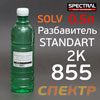 Разбавитель Spectral SOLV 855 (0,5л) стандартный для 2K