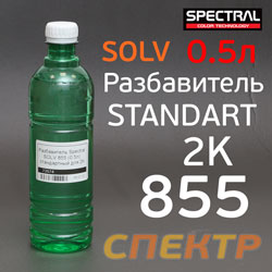 Разбавитель Spectral SOLV 855 (0,5л) для 2K