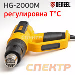 Электр. фен Denzel HG-2000М (плавная регулировка 50-600°С, 250-500л/мин, 2кВт, насадки) фото №2