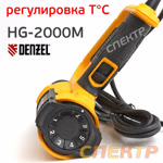 Электр. фен Denzel HG-2000М (плавная регулировка 50-600°С, 250-500л/мин, 2кВт, насадки) фото №3