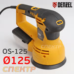Электро шлифмашинка D125 Denzel OS-125 (450Вт, 2мм, 6000-12000об/мин) эксцентриковая шлифовальная фото №3