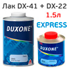 Лак Duxone DX-41 Express 2К (1л+0,5л) с отвердителем DX-22 (БЫСТРЫЙ)