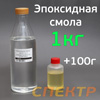 Эпоксидная смола ЭД-20 (1кг) КОМПЛЕКТ с отвердителем 100г (смешивание по весу 100:10)