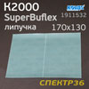 Лист абразивный на липучке Kovax SuperBuflex К2000 зеленый (170х130мм) Dry Green