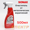 Очиститель кузова SONAX (0,5л) от металлических вкраплений