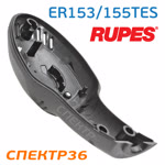 Крышка шлифовальной машинки Rupes ER153TES и ER155TES фото №1