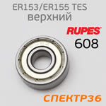 Подшипник № 608 для машинки Rupes ER153TES, ER155TES ротора верхний SKF фото №1