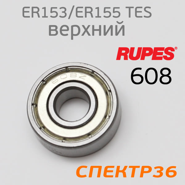 Подшипник № 608 для машинки Rupes ER153TES, ER155TES ротора верхний SKF фото №1