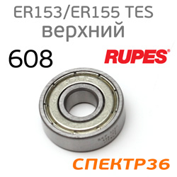 Подшипник № 608 для машинки Rupes ER153TES, ER155TES ротора верхний SKF