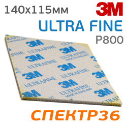 Губка абразивная полиуретановая 3M ULTRA FINE (140х115мм) Р800
