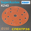 Круг шлифовальный ф150 Kovax SuperAssilex  К240 коричневый (15отв) Brown