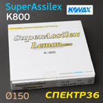 Круг шлифовальный ф150 Kovax SuperAssilex  К800 желтый (15отв) Lemon фото №2