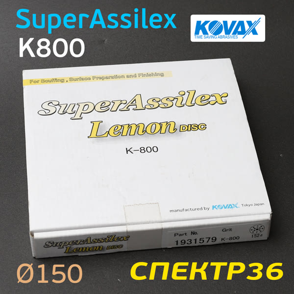 Круг шлифовальный ф150 Kovax SuperAssilex  К800 желтый (15отв) Lemon фото №2