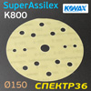 Круг шлифовальный ф150 Kovax SuperAssilex  К800 желтый (15отв) Lemon