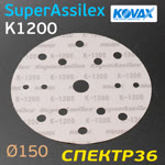 Круг шлифовальный ф150 Kovax SuperAssilex К1200 оранжевый (15отв) Orange фото №1