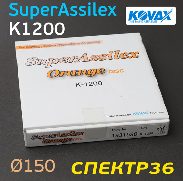 Круг шлифовальный ф150 Kovax SuperAssilex К1200 оранжевый (15отв) Orange фото №2
