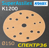 Круг шлифовальный ф150 Kovax SuperAssilex К1200 оранжевый (15отв) Orange