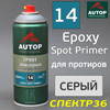Грунт-спрей эпоксидный AUTOP №14 Epoxy Spot Primer серый (400мл) для точечного ремонта