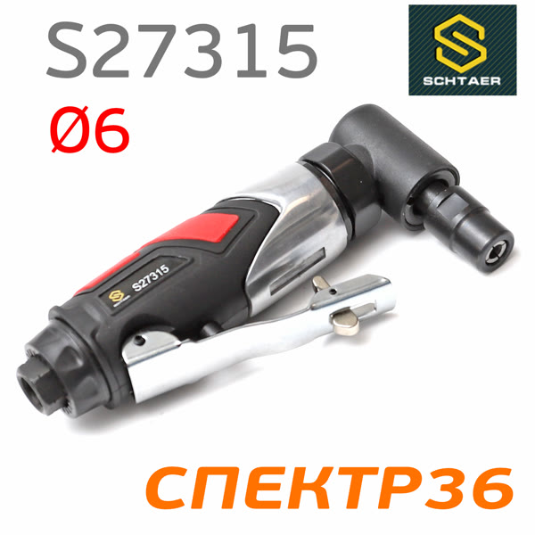 Пневмо зачистная угловая Schtaer S27315 (цанга 6мм, 15000 об/мин, 190л/мин, 0.6кг) фото №1