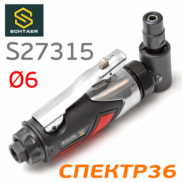 Пневмо зачистная угловая Schtaer S27315 (цанга 6мм, 15000 об/мин, 190л/мин, 0.6кг) фото №2