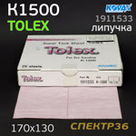 Лист на липучке Kovax Tolex К1500 (170х130мм) фото №1