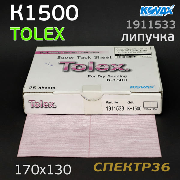 Лист на липучке Kovax Tolex К1500 (170х130мм) фото №1