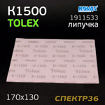 Лист на липучке Kovax Tolex К1500 (170х130мм) фото №2
