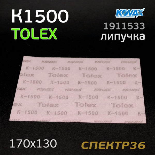 Лист на липучке Kovax Tolex К1500 (170х130мм) фото №2