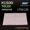Лист абразивный на липучке Kovax Tolex К1500 (170х130мм)